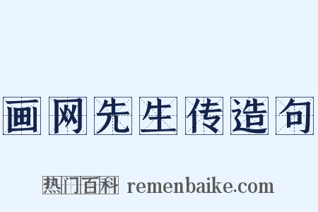 画网先生传造句是什么意思的图片